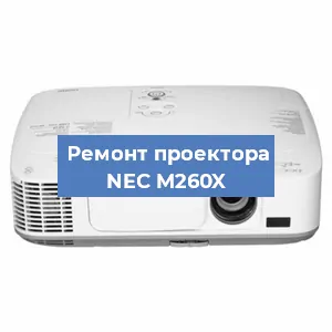 Замена линзы на проекторе NEC M260X в Самаре